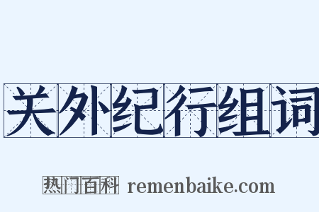 关外纪行组词是什么意思的图片